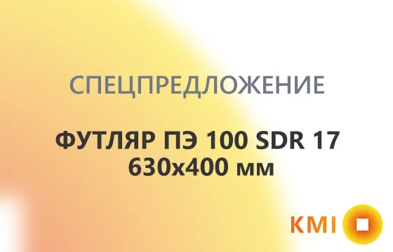 Футляр ПЭ 100 SDR 17 630x400 мм выгодное предложение